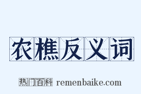 农樵反义词是什么意思的图片